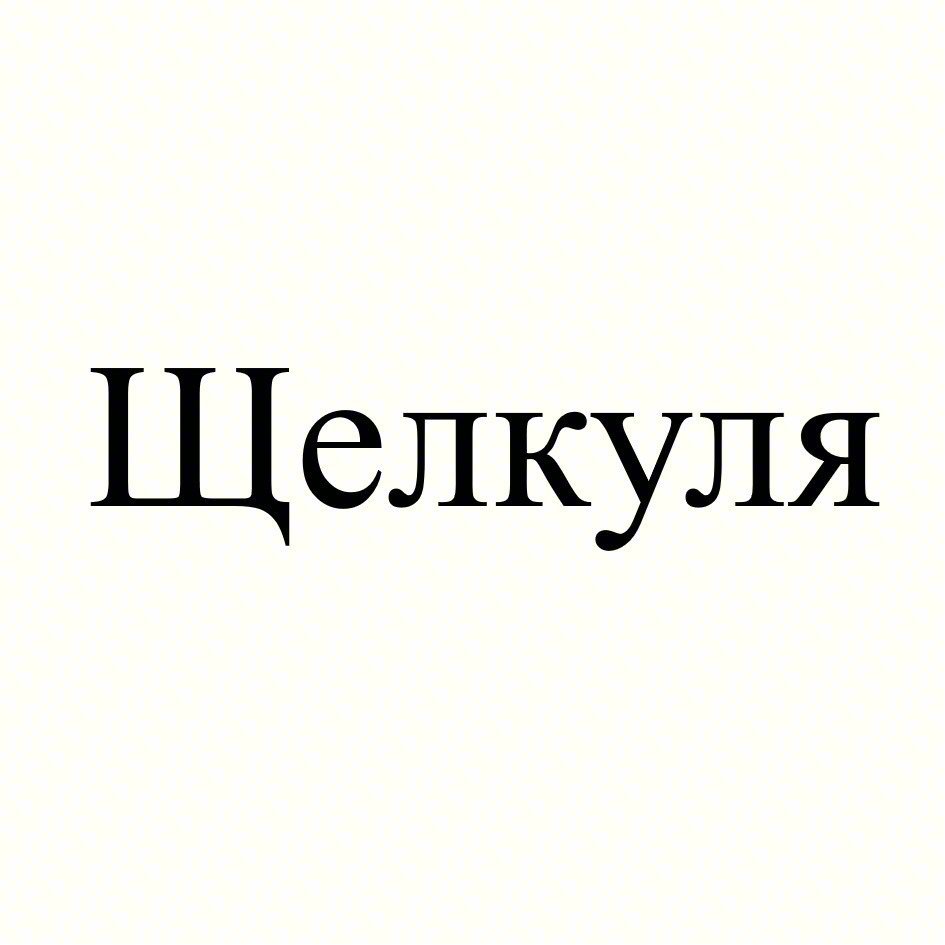 (изобразительный знак)
