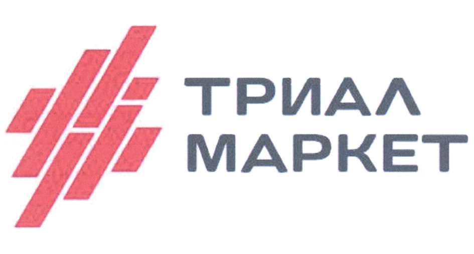 ТРИАЛ МАРКЕТ