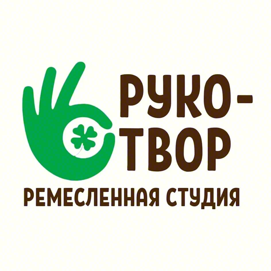 РУКО-\nТВОР\nРЕМЕСЛЕННАЯ СТУДИЯ