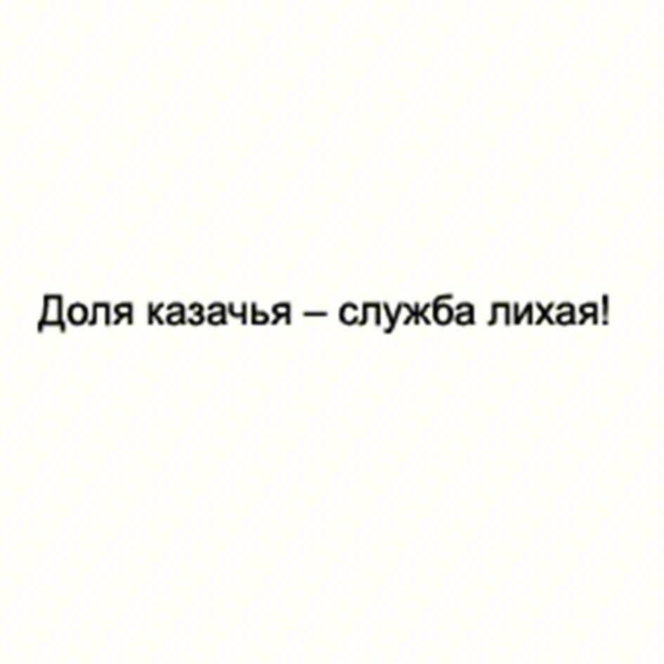 Изображение товарного знака Доля казачья – служба лихая!