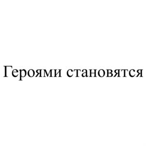 Героями становятся