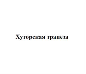 Изображение товарного знака (изобразительный знак)