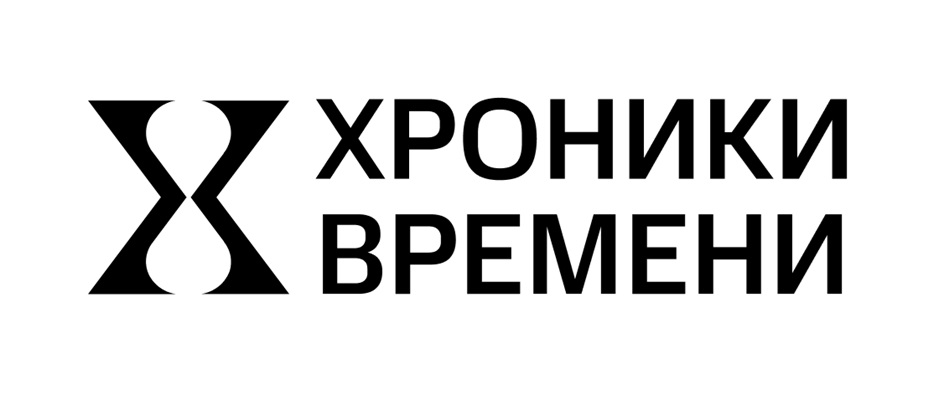 ХРОНИКИ ВРЕМЕНИ