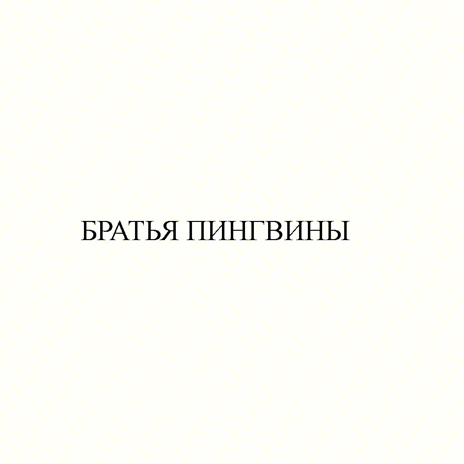 Изображение товарного знака БРАТЬЯ ПИНГВИНЫ