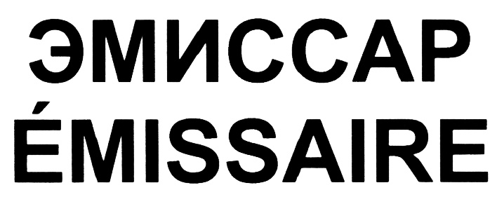 Изображение товарного знака ЭМИССАР ÉMISSAIRE