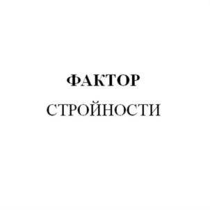 Изображение товарного знака ФАКТОР СТРОЙНОСТИ
