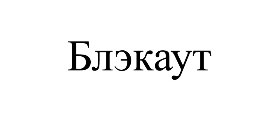 Блэкaут