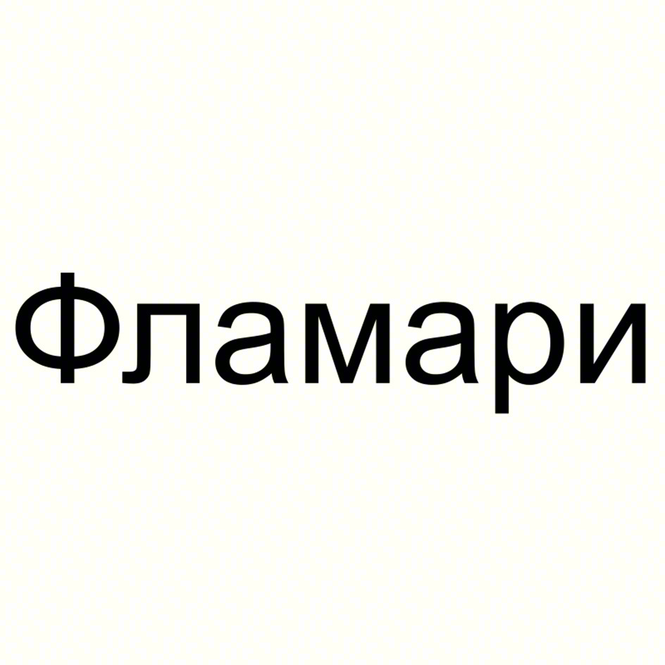 (изобразительный знак)