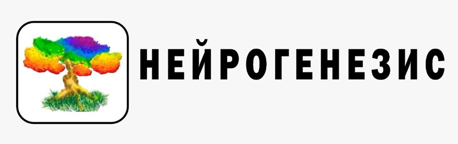 НЕЙРОГЕНЕЗИС