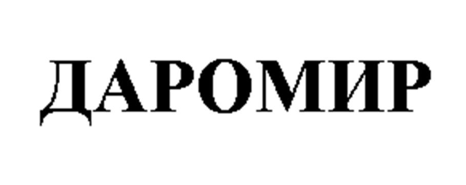 ДАРОМИР