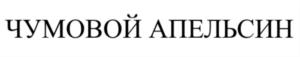 Изображение товарного знака (изобразительный знак)