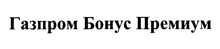 Газпром Бонус Премиум
