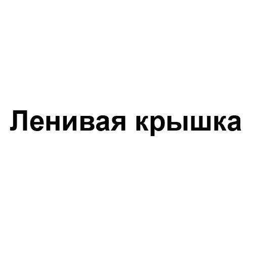 Ленивая крышка