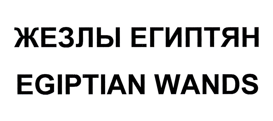 ЖЕЗЛЫ ЕГИПТЯН EGIPTIAN WANDS
