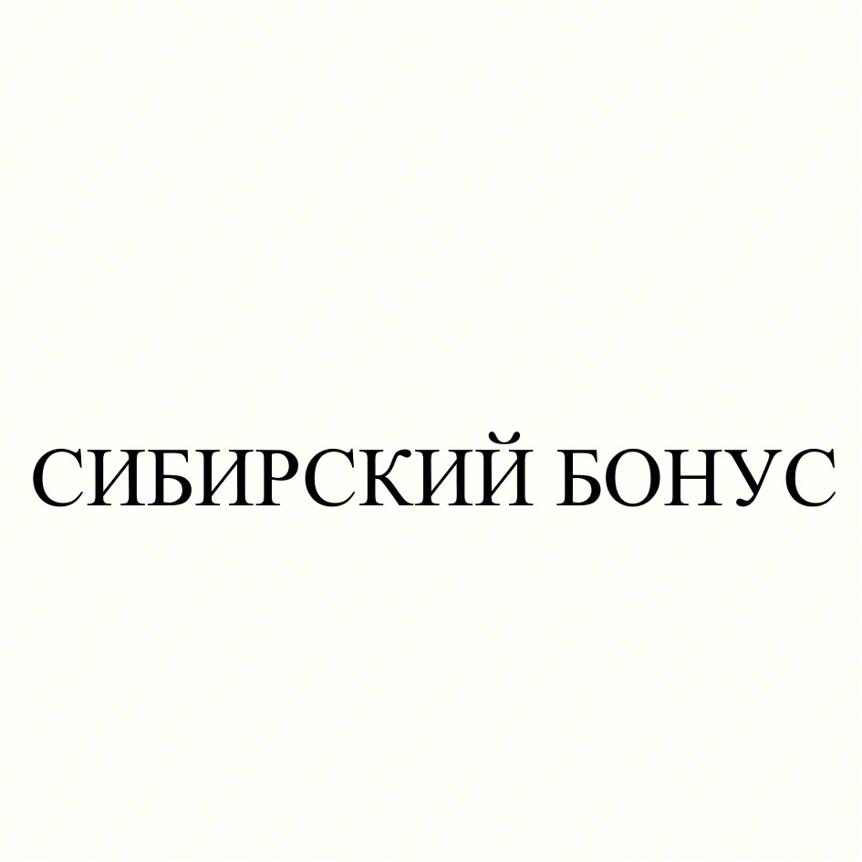 СИБИРСКИЙ БОНУС