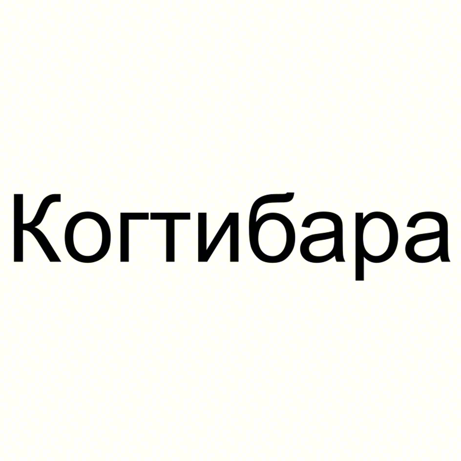 (изобразительный знак)