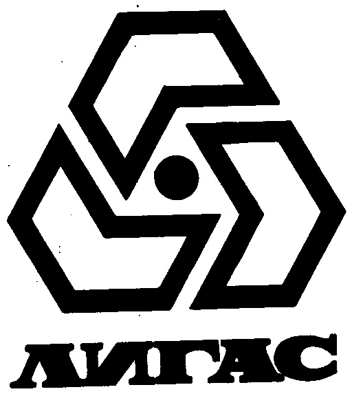ЛИГАС