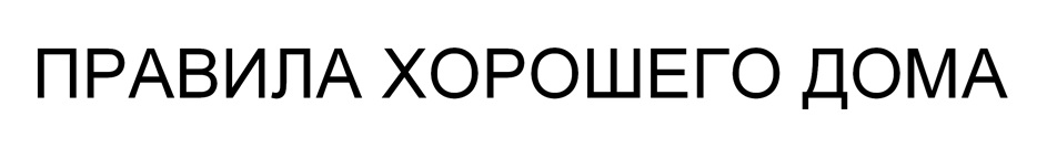 ПРАВИЛА ХОРОШЕГО ДОМА