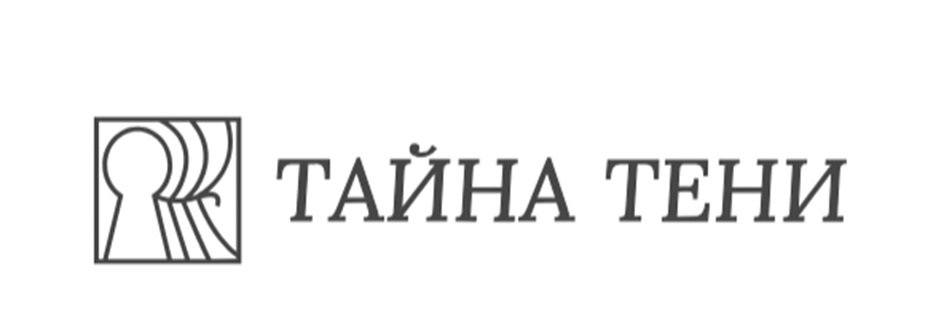 ТАЙНА ТЕНИ
