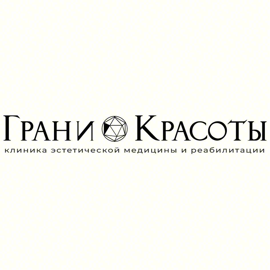 ГРАНИ КРАСОТЫ клиника эстетической медицины и реабилитации