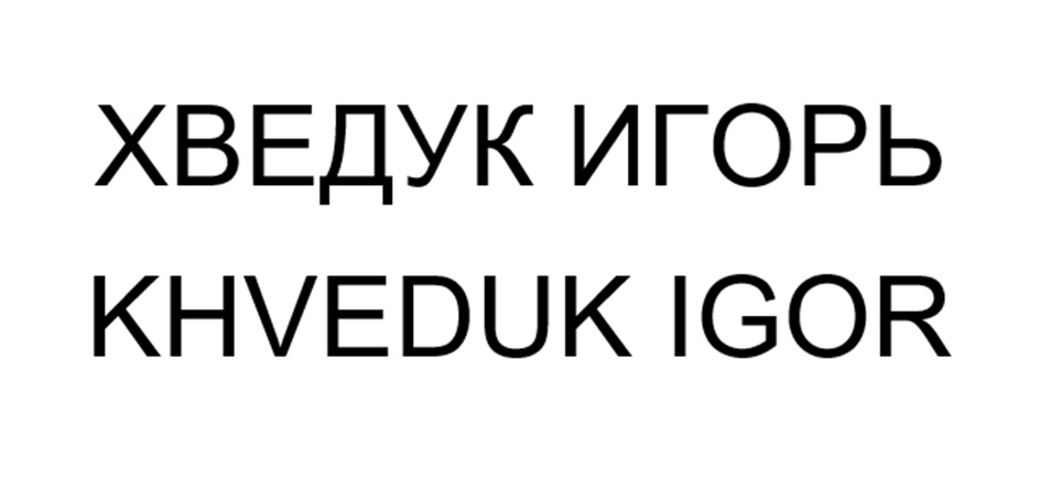 (изобразительный знак)