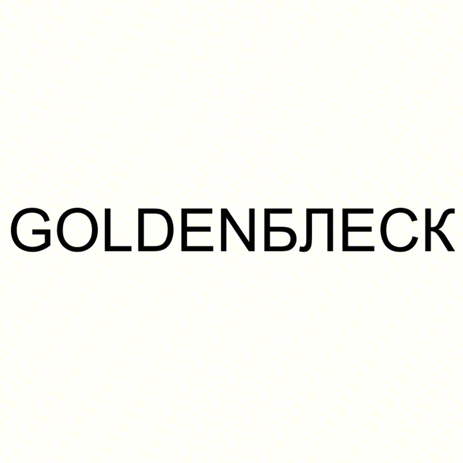 GOLDENБЛЕСК