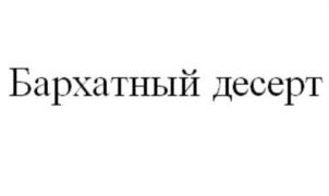 Изображение товарного знака (изобразительный знак)