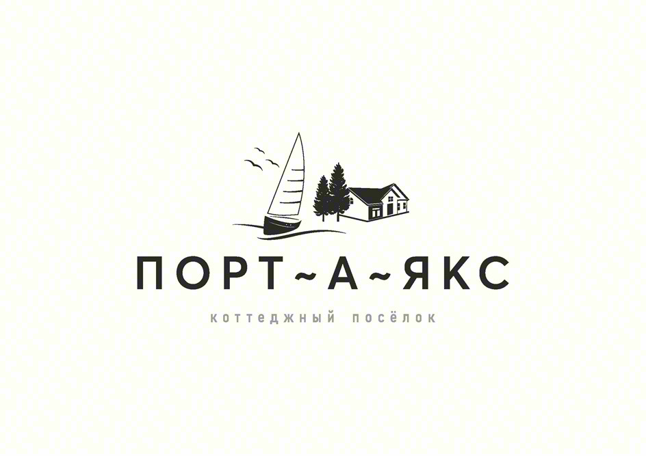 ПОРТ-А-ЯКС коттеджный посёлок