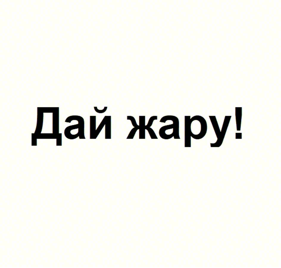 Дай жару!