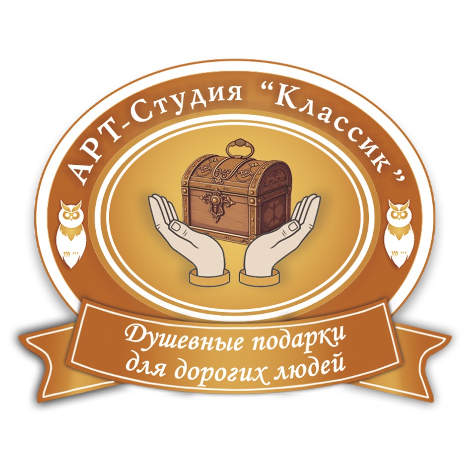 Арт-Студия “Классик” Душевные подарки для дорогих людей