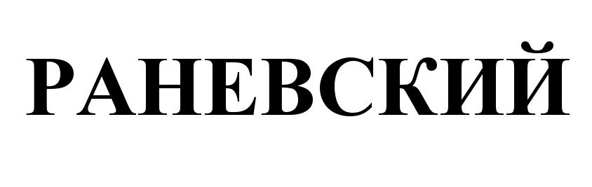 РАНЕВСКИЙ