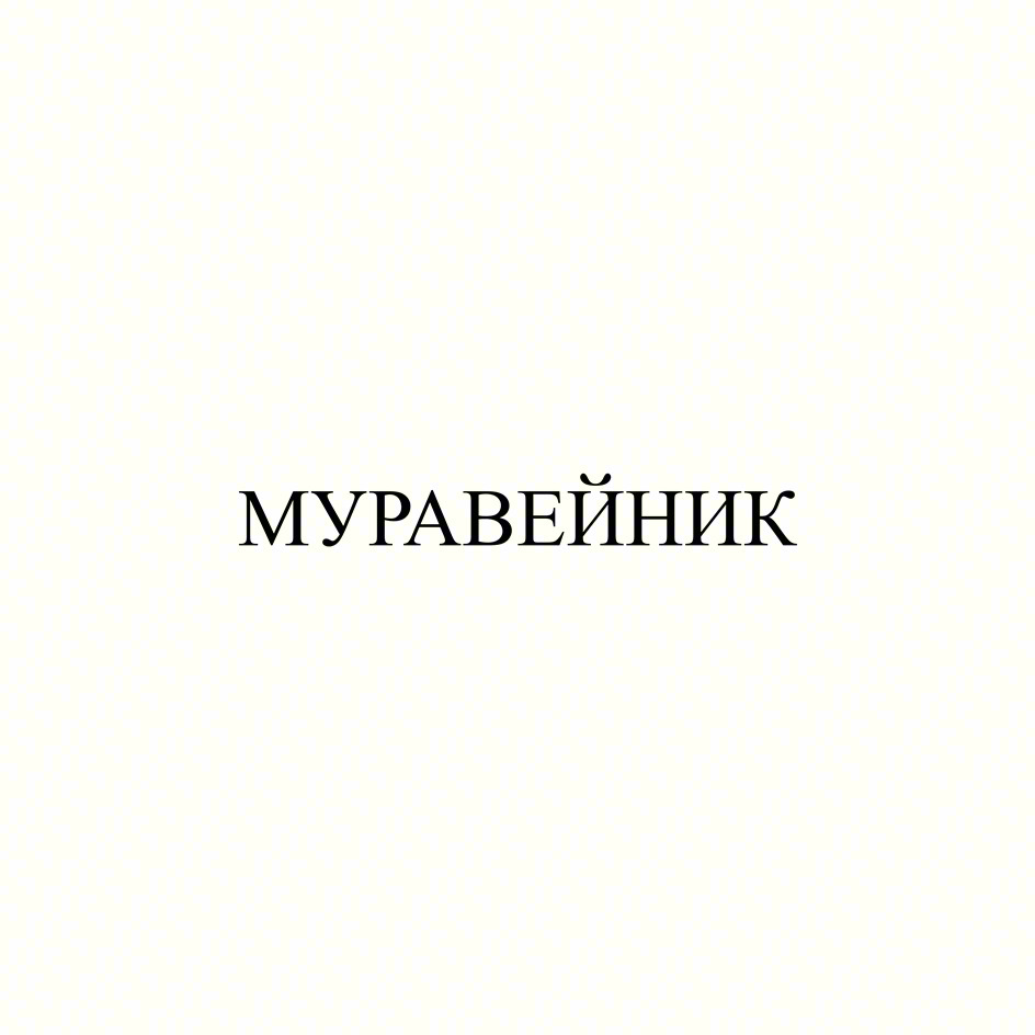 МУРАВЕЙНИК