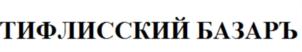 Изображение товарного знака (изобразительный знак)