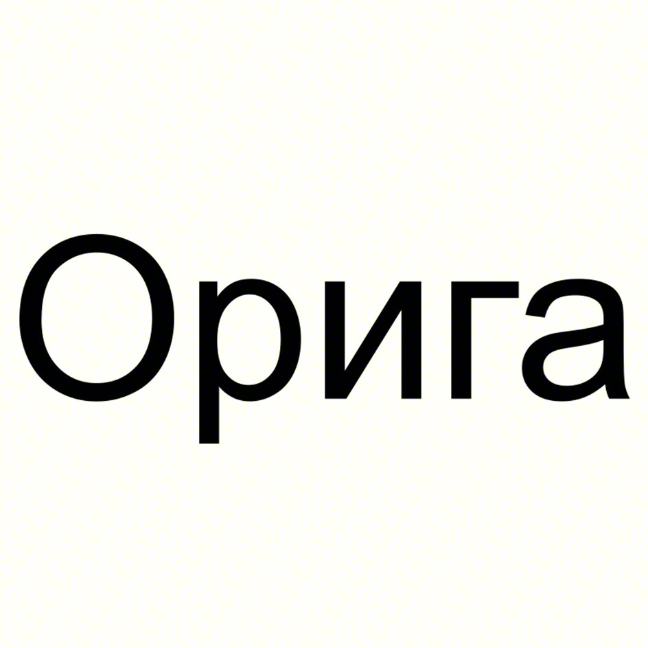 (изобразительный знак)