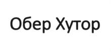 Обер Хутор