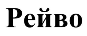 Изображение товарного знака (изобразительный знак)