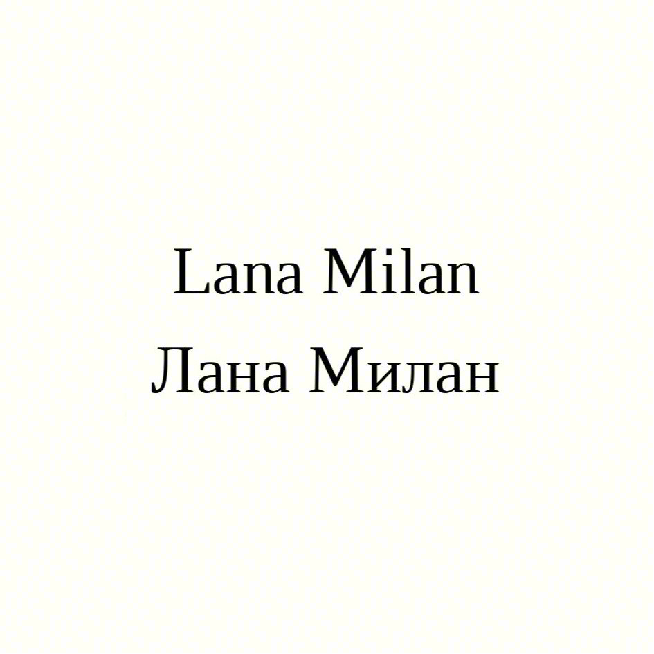 Lana Milan Лана Милан