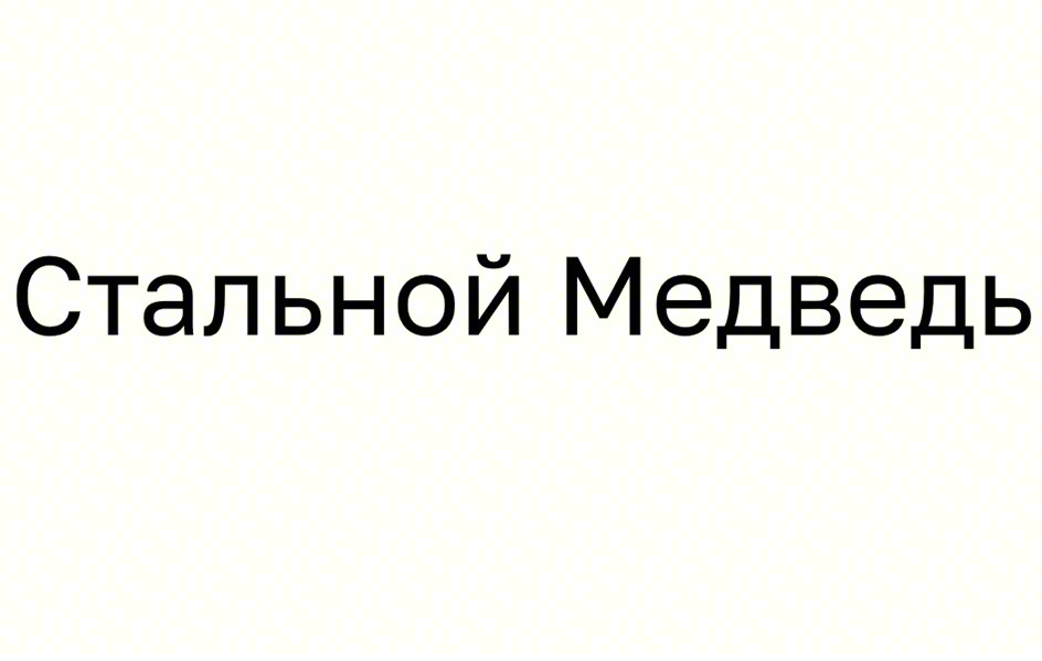 (изобразительный знак)