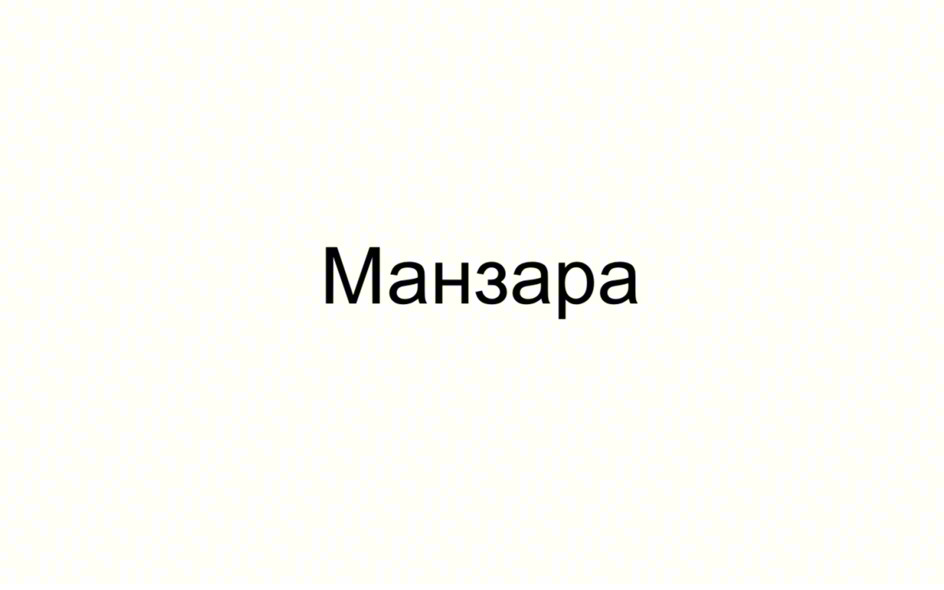 Изображение товарного знака Манзара