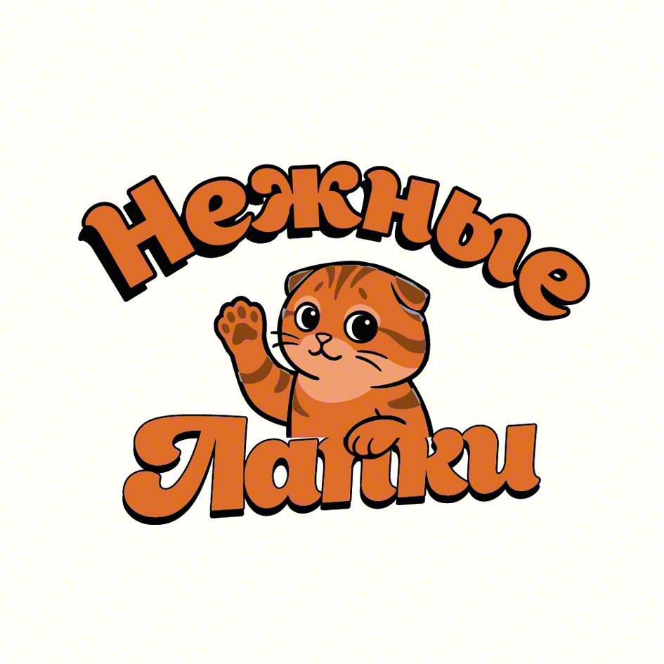 Нежные Лапки
