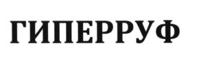 ГИПЕРРУФ