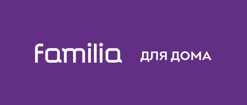 Familia для дома