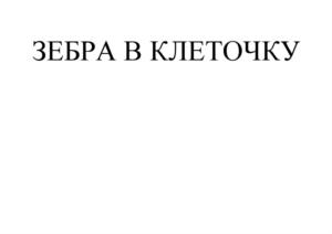 Изображение товарного знака (изобразительный знак)