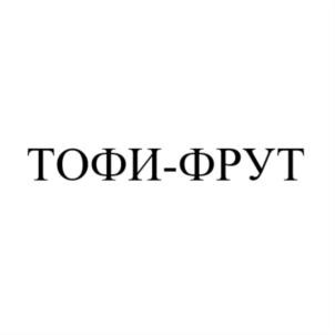 Изображение товарного знака ТОФИ-ФРУТ