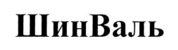 Изображение товарного знака ШинВаль