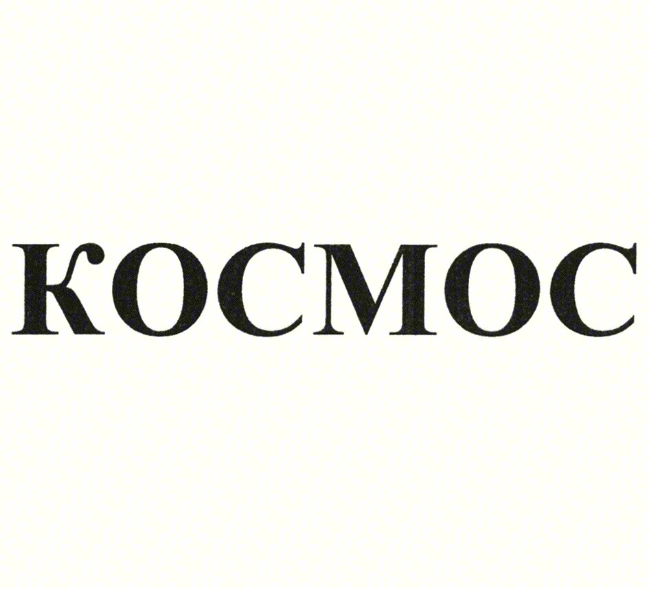 КОСМОС