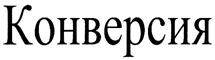 Конверсия