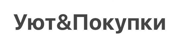Уют&Покупки