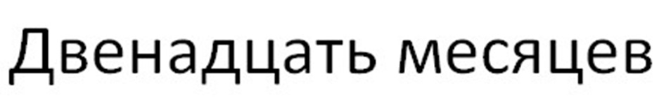 (изобразительный знак)