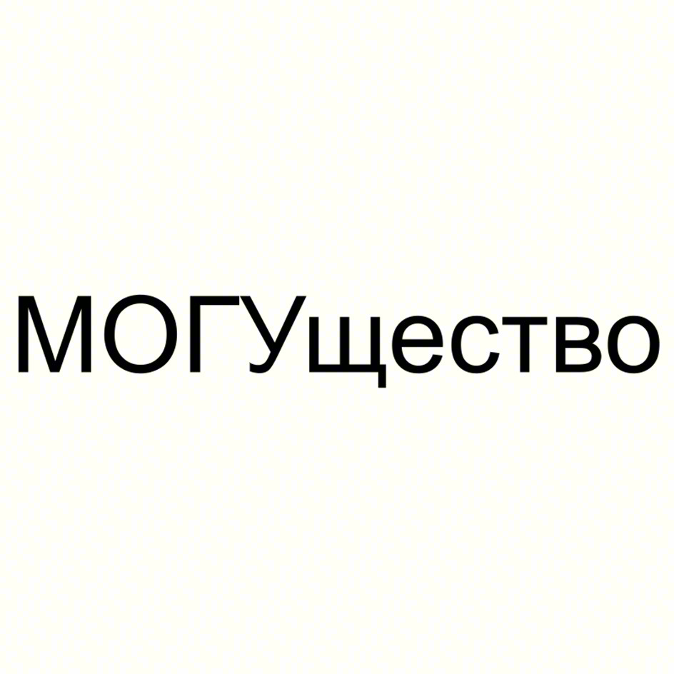 МОГУщество